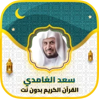سعد الغامدي قرآن كامل بدون نت