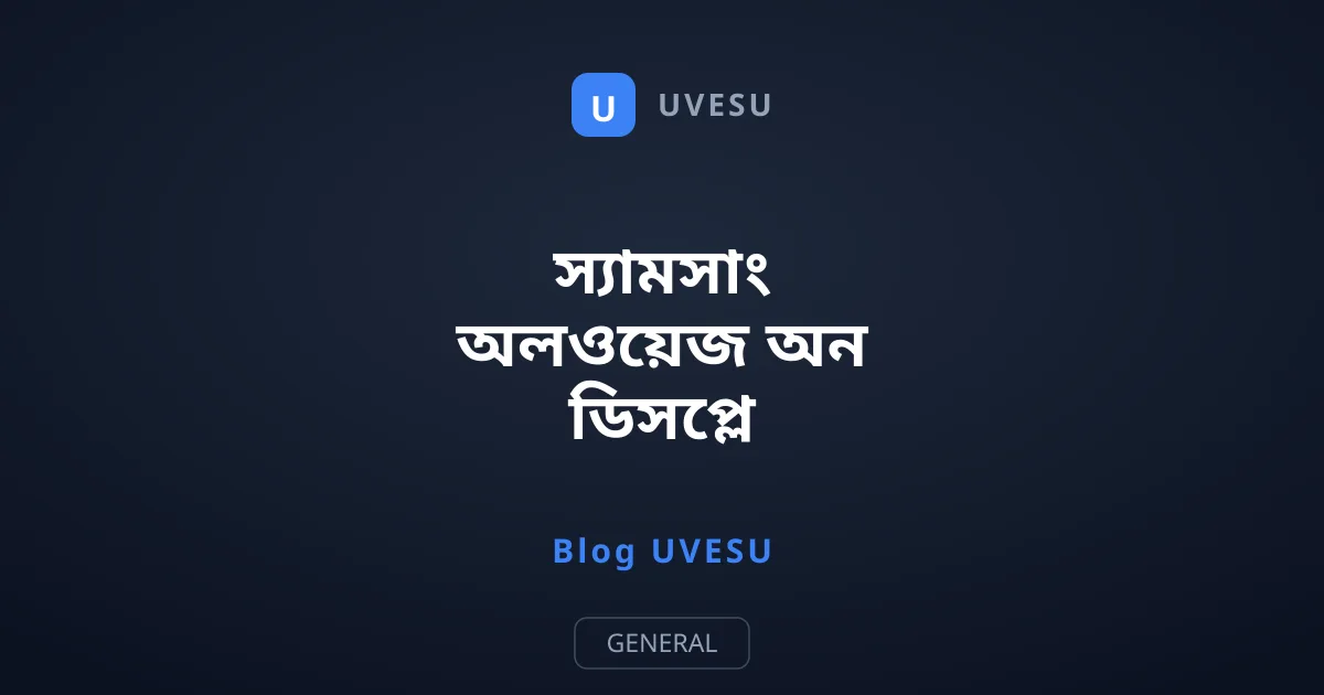 স্যামসাং অলওয়েজ অন ডিসপ্লে পরিবর্তন বা বন্ধ করার নিয়ম