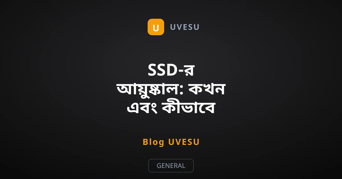 SSD-র আয়ুষ্কাল: কখন এবং কীভাবে নষ্ট হয় আপনার ড্রাইভ?