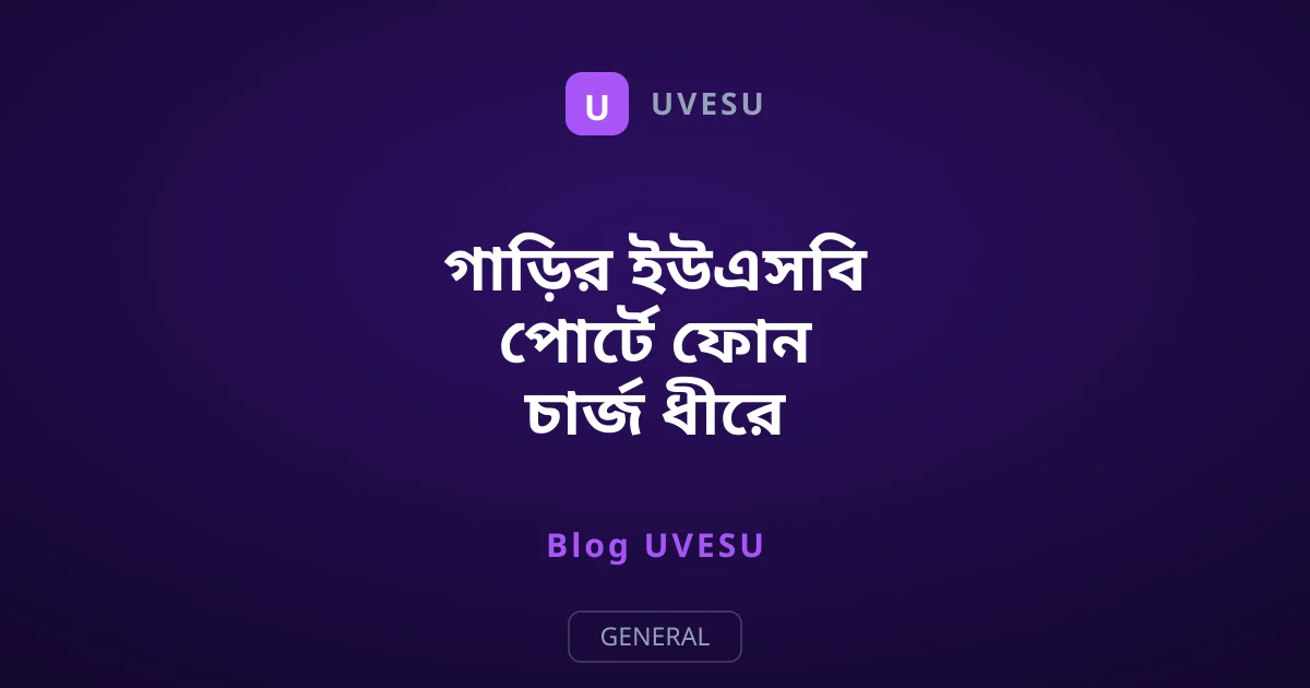 গাড়ির ইউএসবি পোর্টে ফোন চার্জ ধীরে হয় কেন?