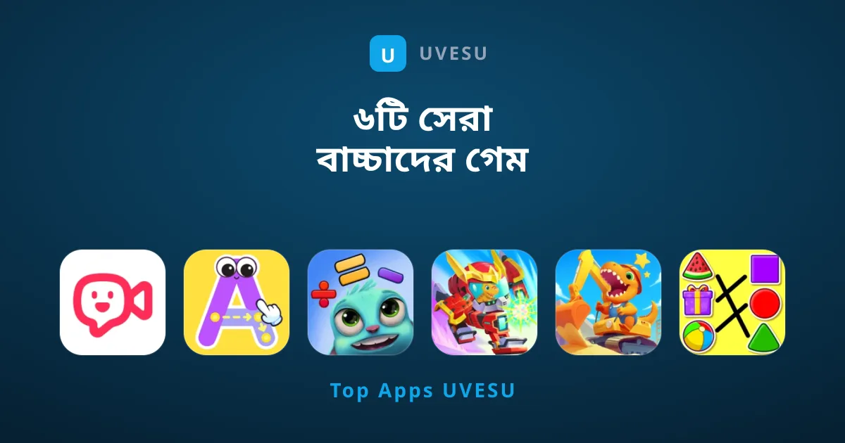 ৬টি সেরা বাচ্চাদের গেম যা শেখা ও বিনোদনকে সহজ করে