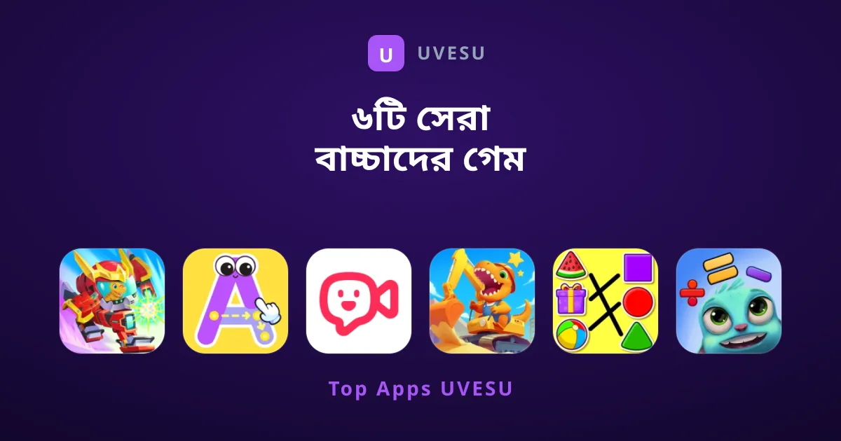 ৬টি সেরা বাচ্চাদের গেম যা মানসিক বিকাশ ঘটায়