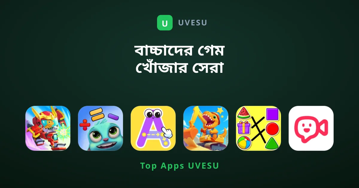 বাচ্চাদের গেম খোঁজার সেরা গাইডলাইন এবং তালিকা
