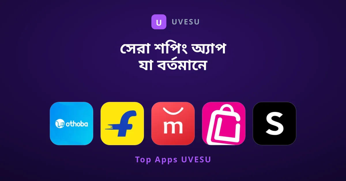 সেরা শপিং অ্যাপ যা বর্তমানে আমরা সাজেস্ট করি